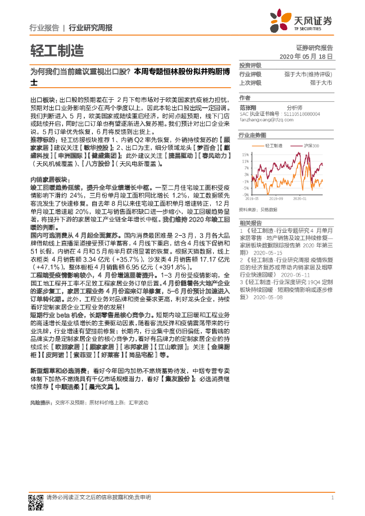 天风证券：轻工制造行业研究周报：为何我们当前建议重视出口股？ 本周专题恒林股份拟并购厨博士