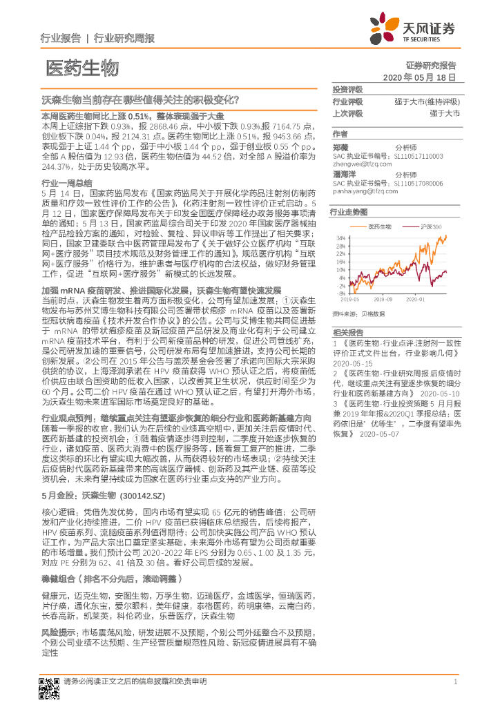天风证券：医药生物行业研究周报：沃森生物当前存在哪些值得关注的积极变化？