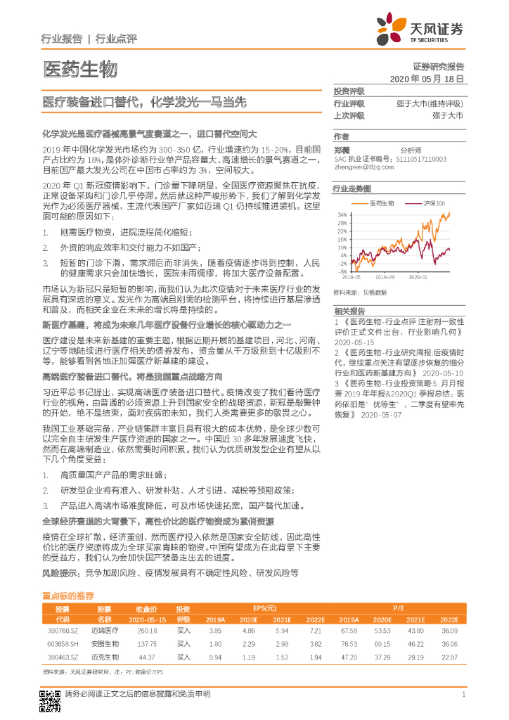 天风证券：医药生物：医疗装备进口替代，化学发光一马当先