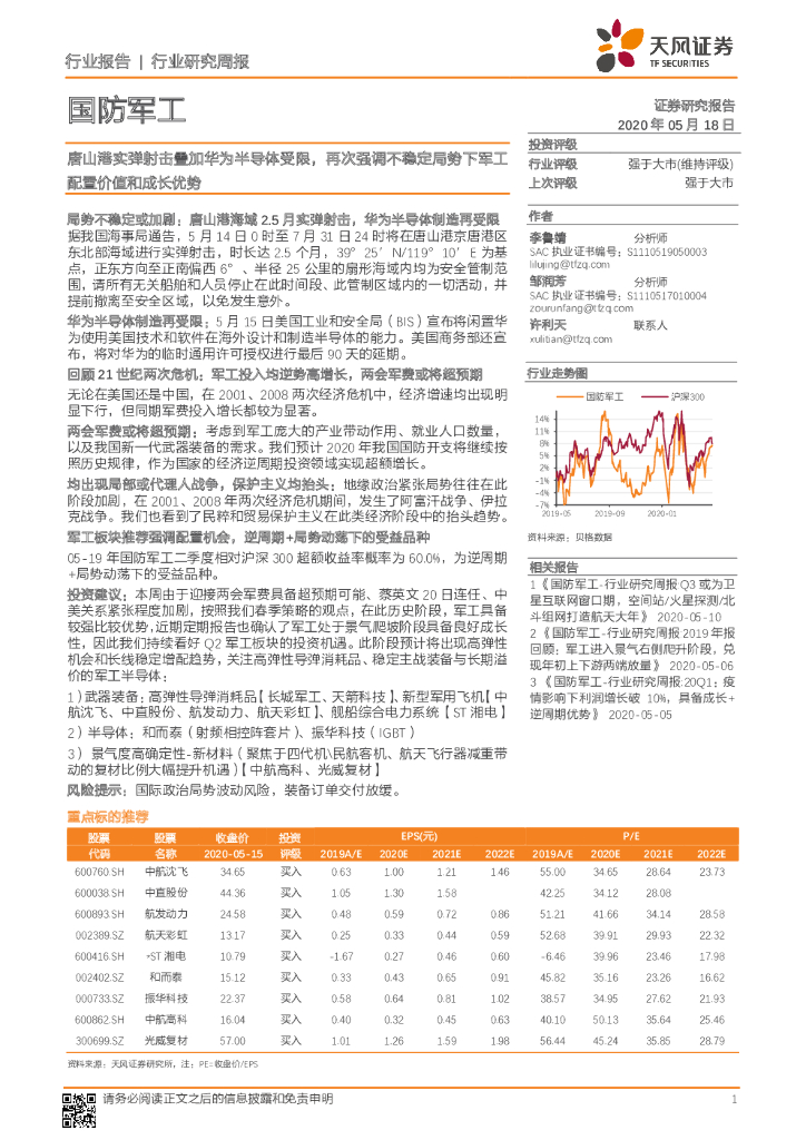 天风证券：国防军工行业研究周报：唐山港实弹射击叠加华为半导体受限，再次强调不稳定局势下军工配置价值和成长优势