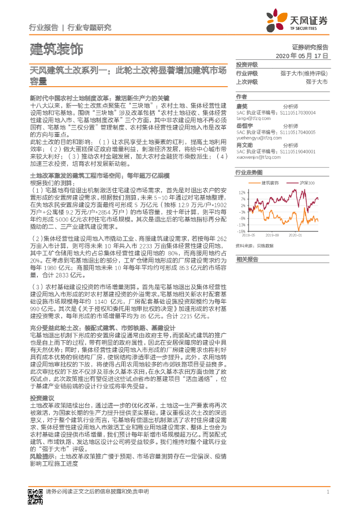 天风证券：天风建筑土改系列一：此轮土改将显著增加建筑市场容量