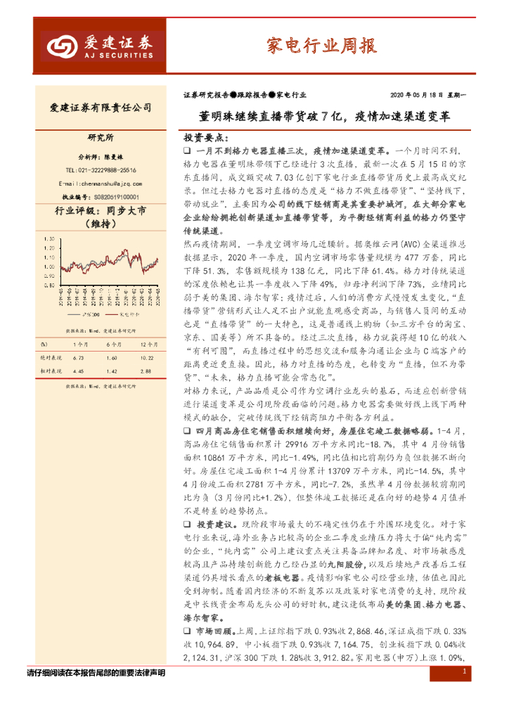 爱建证券：家电行业周报：董明珠继续直播带货破7亿，疫情加速渠道变革
