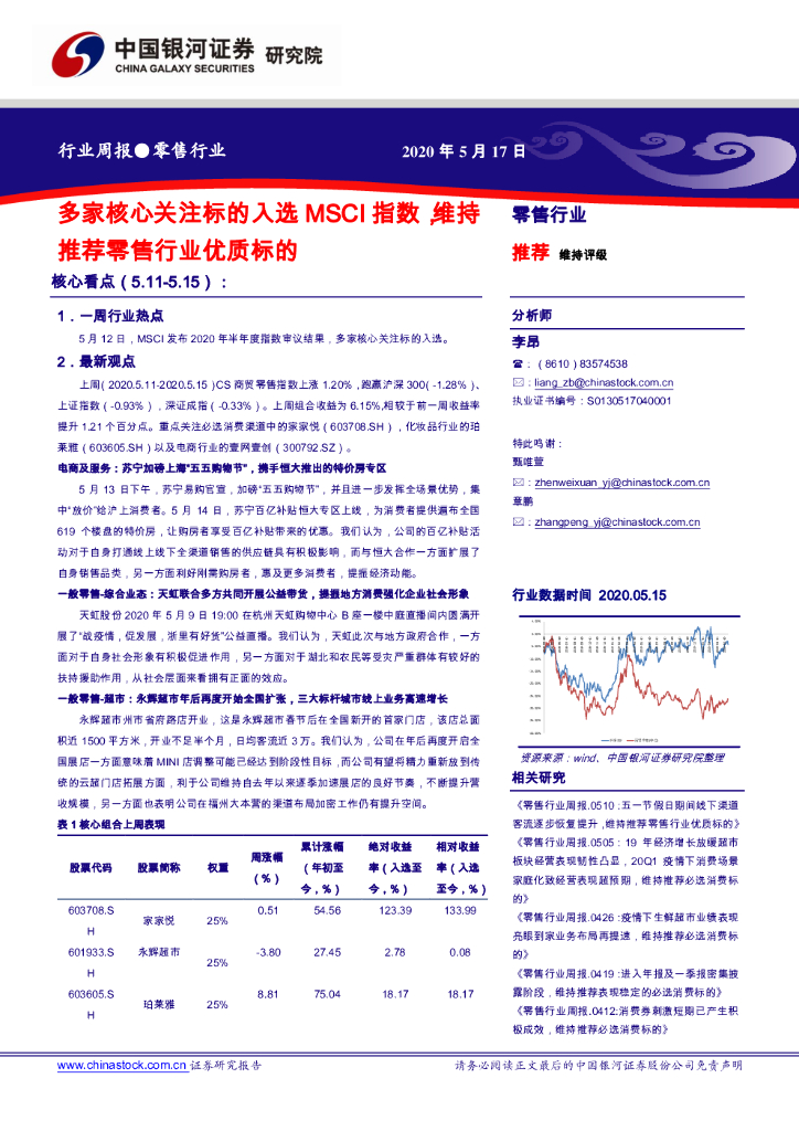 中国银河：零售行业周报：多家核心关注标的入选MSCI指数，维持推荐零售行业优质标的