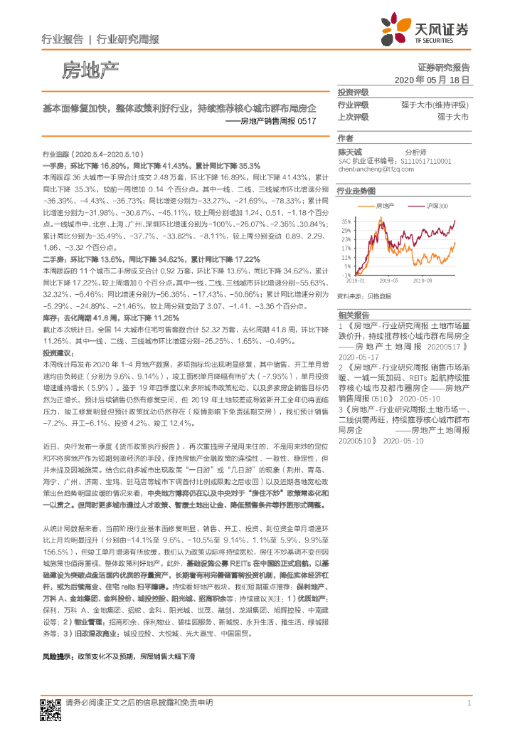天风证券：房地产销售周报：基本面修复加快，整体政策利好行业，持续推荐核心城市群布局房企