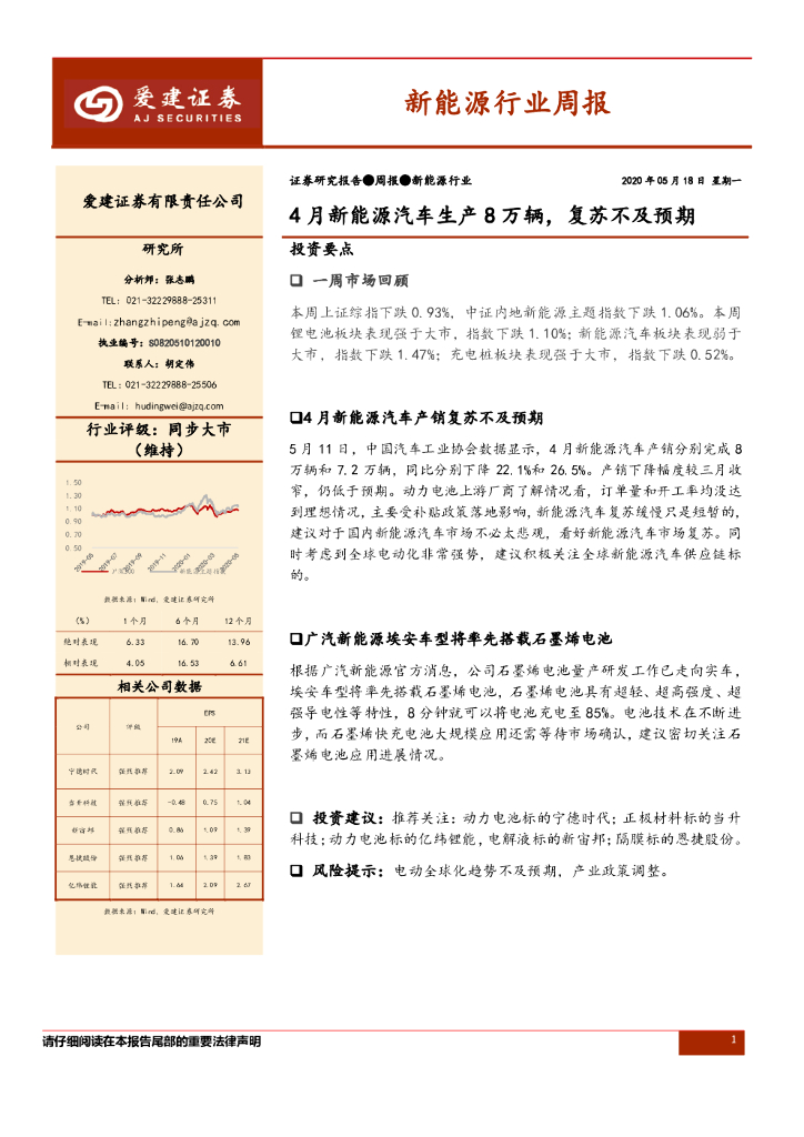 爱建证券：新能源行业周报：4月新能源汽车生产8万辆，复苏不及预期