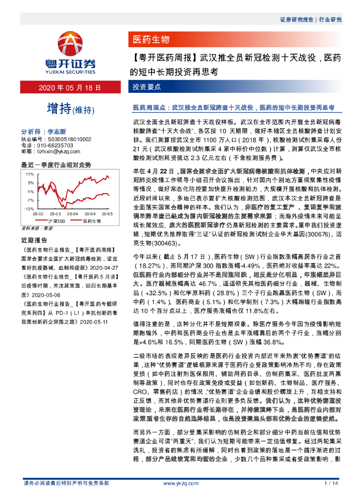 粤开证券：【粤开医药周报】武汉推全员新冠检测十天战役，医药的短中长期投资再思考