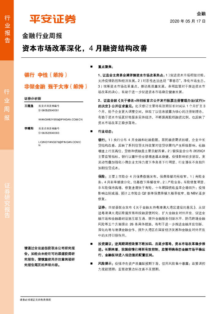 平安证券：金融行业周报：资本市场改革深化，4月融资结构改善
