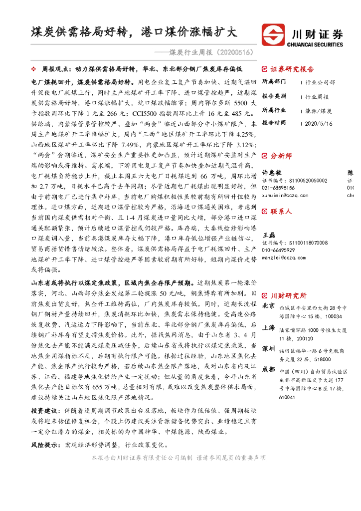 川财证券：煤炭行业周报：煤炭供需格局好转，港口煤价涨幅扩大