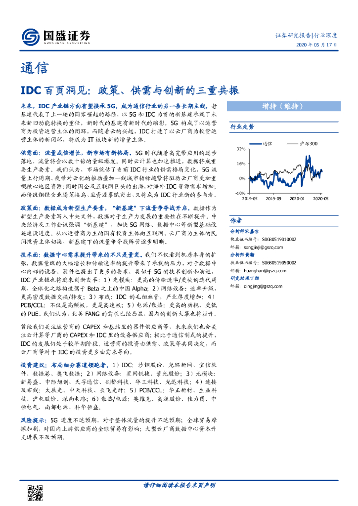 国盛证券：通信行业深度：IDC百页洞见：政策、供需与创新的三重共振