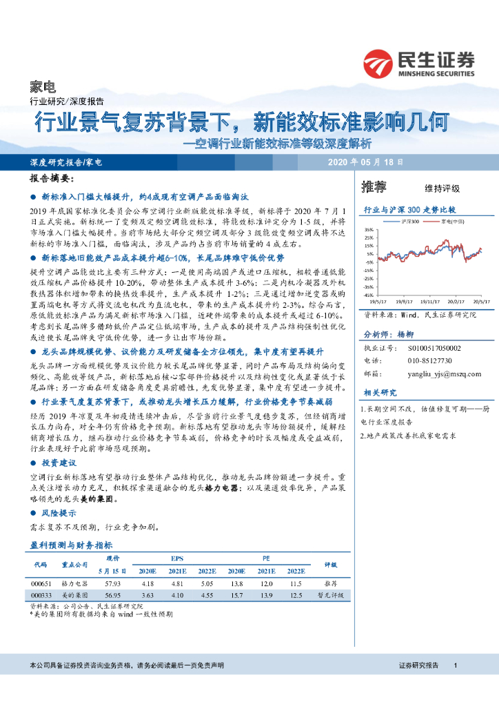 民生证券：空调行业新能效标准等级深度解析：行业景气复苏背景下，新能效标准影响几何