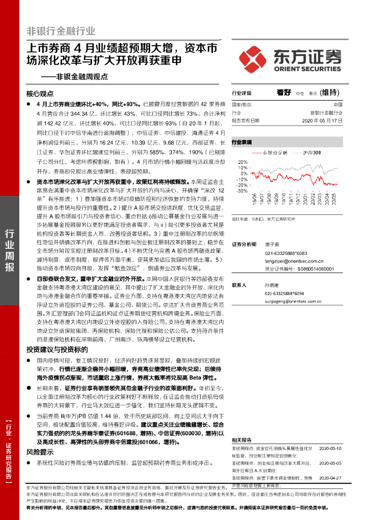 东方证券：非银金融周观点：上市券商4月业绩超预期大增，资本市场深化改革与扩大开放再获重申