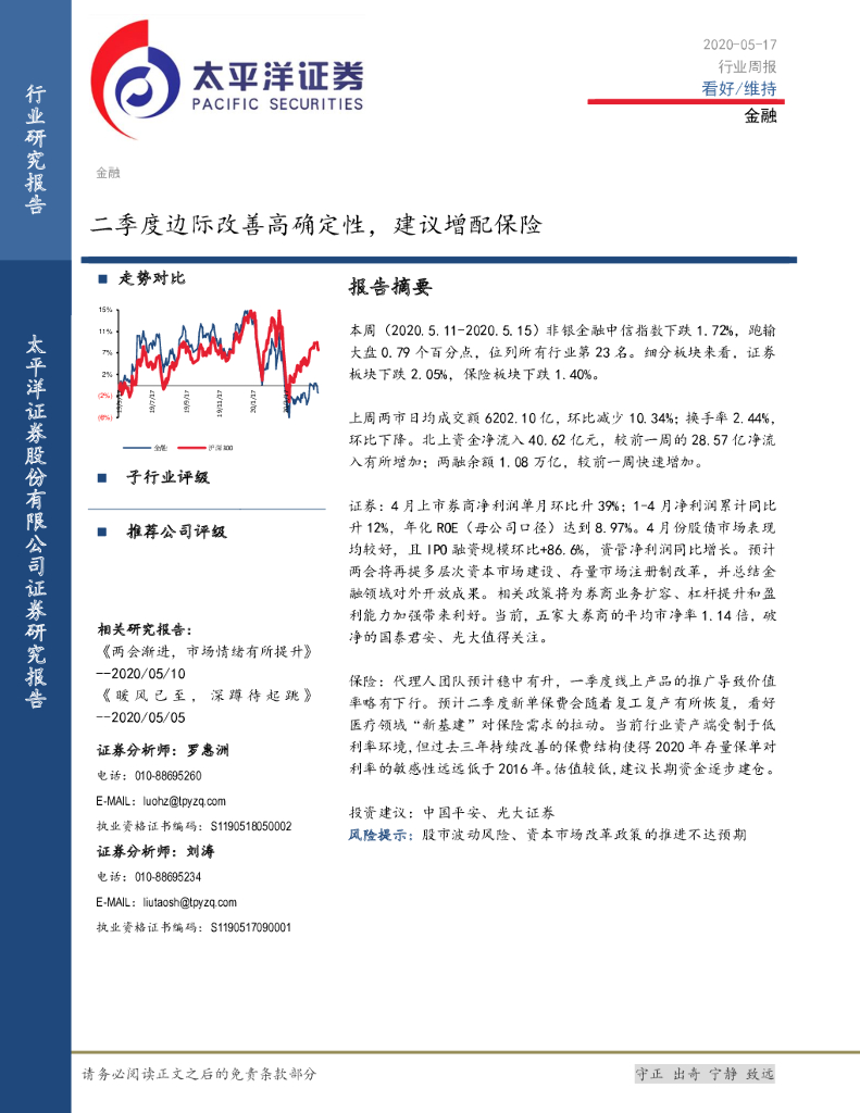 太平洋证券：金融行业周报：二季度边际改善高确定性，建议增配保险