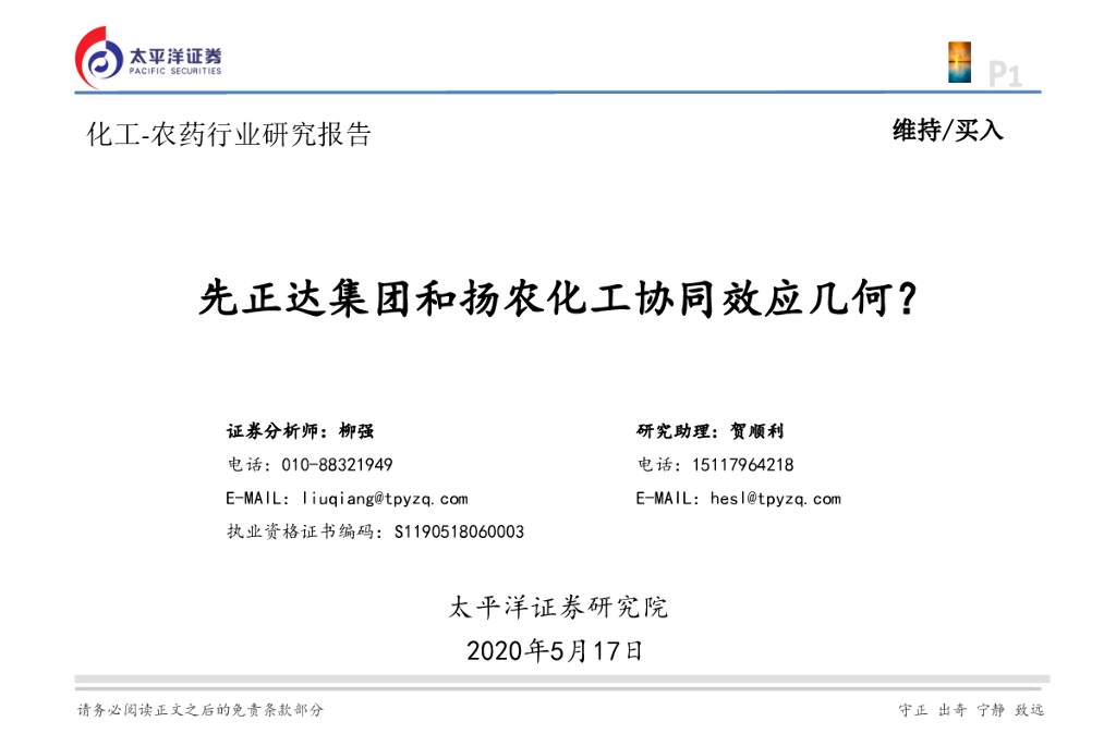 太平洋证券：化工-农药行业研究报告：先正达集团和扬农化工协同效应几何？