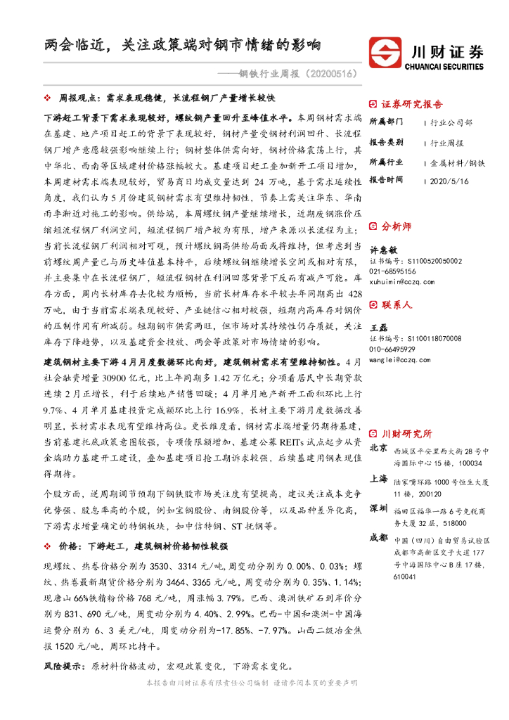 川财证券：钢铁行业周报：两会临近，关注政策端对钢市情绪的影响