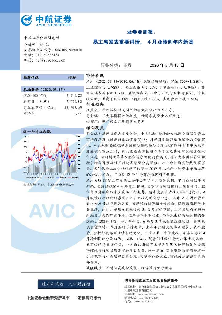 中航证券：证券业周报：易主席发表重要讲话，4月业绩创年内新高