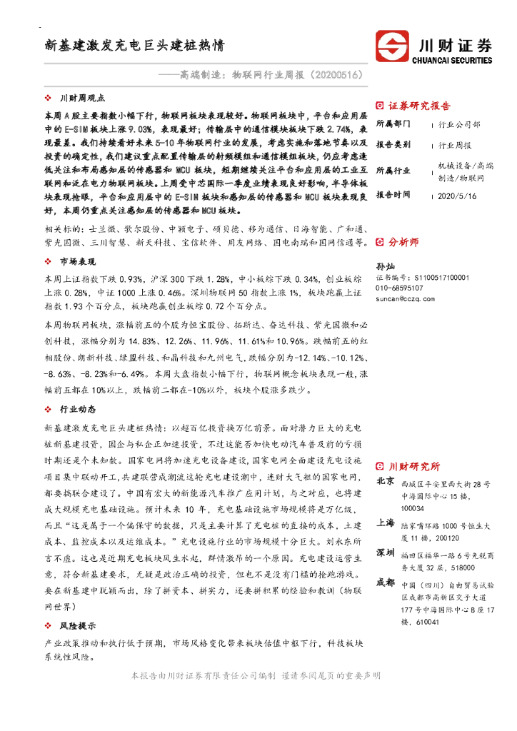 川财证券：高端制造：物联网行业周报——新基建激发<em>充电</em>巨头建<em>桩</em>热情