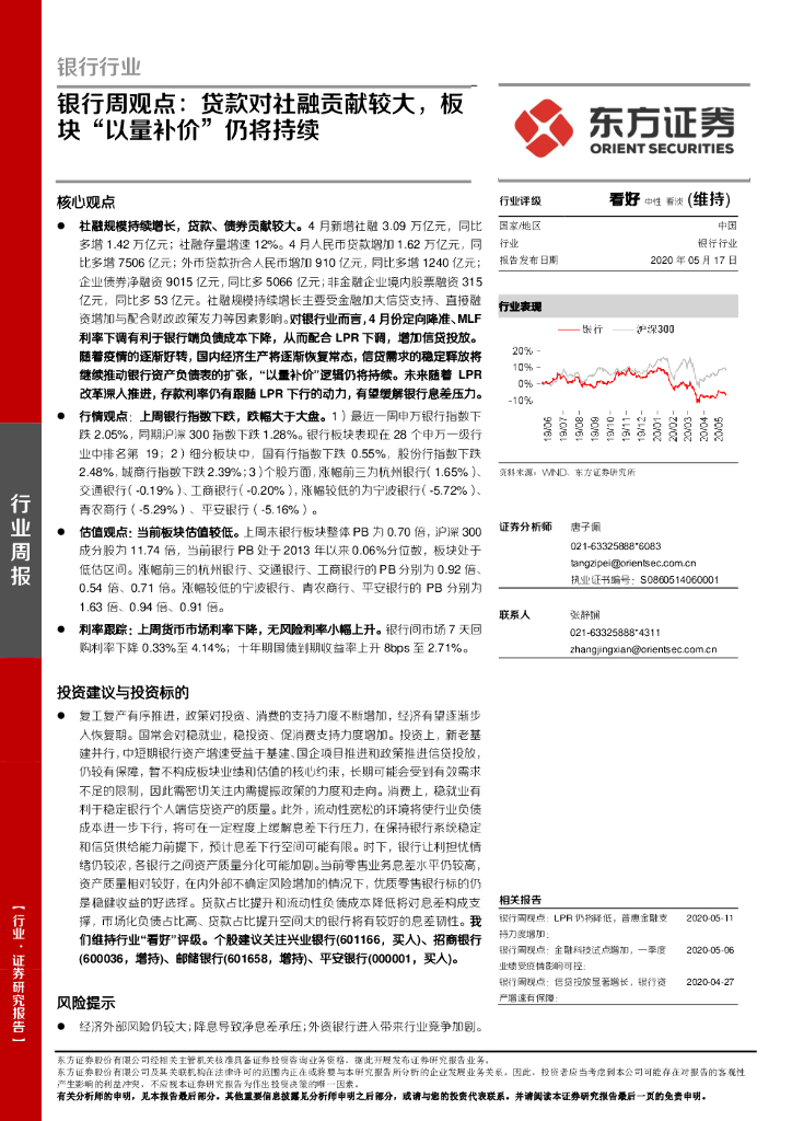 东方证券：银行周观点：贷款对社融贡献较大，板块“以量补价”仍将持续