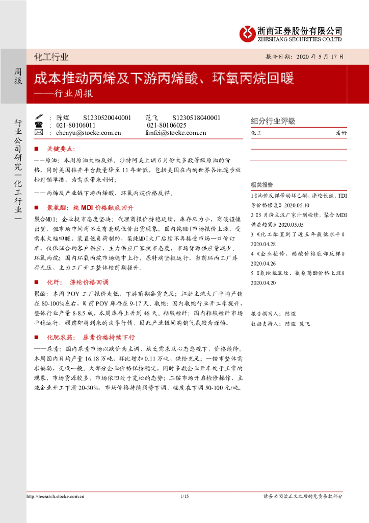 浙商证券：化工行业周报：成本推动丙烯及下游丙烯酸、环氧丙烷回暖
