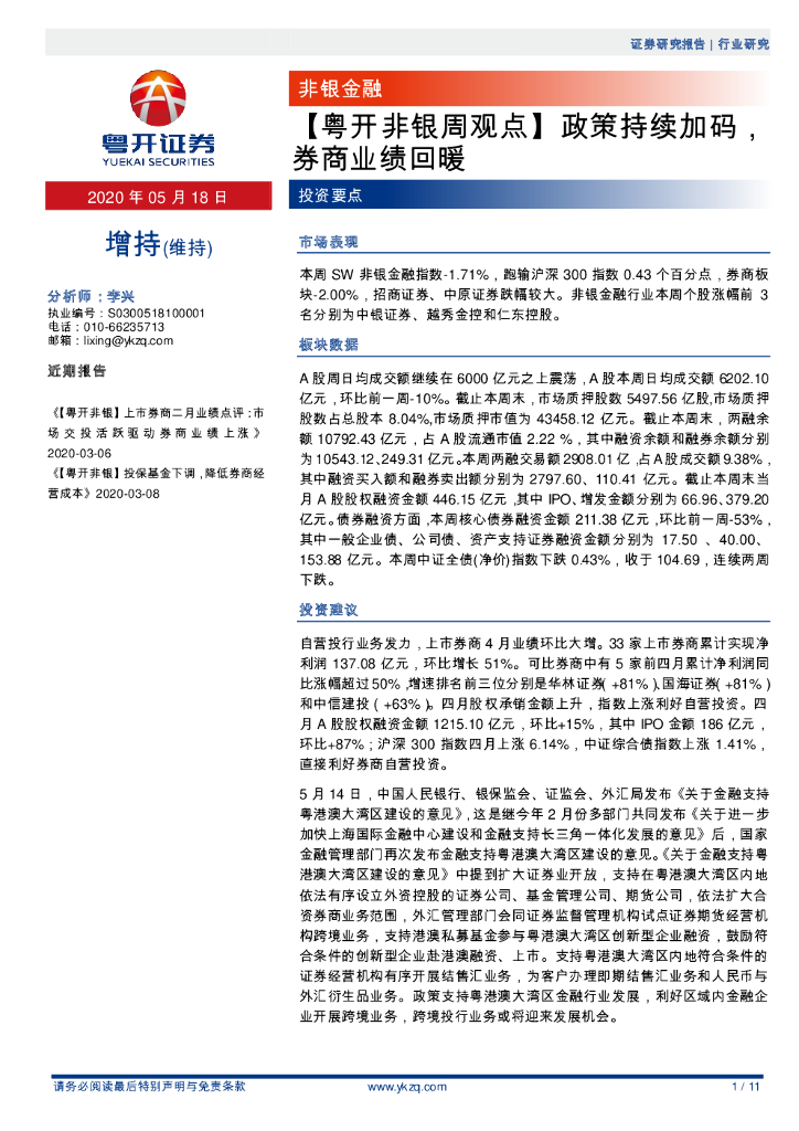 粤开证券：【粤开非银周观点】政策持续加码，券商业绩回暖