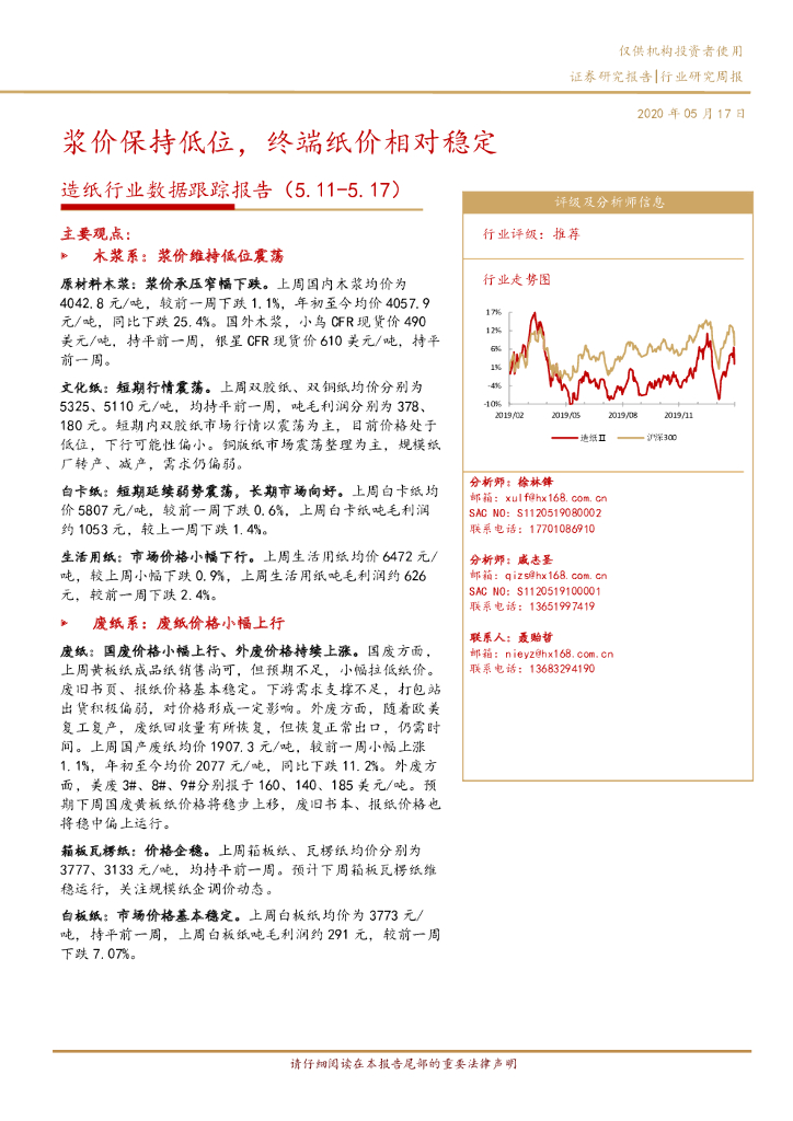 华西证券：<em>造纸</em>行业数据跟踪报告：浆价保持低位，终端纸价相对稳定