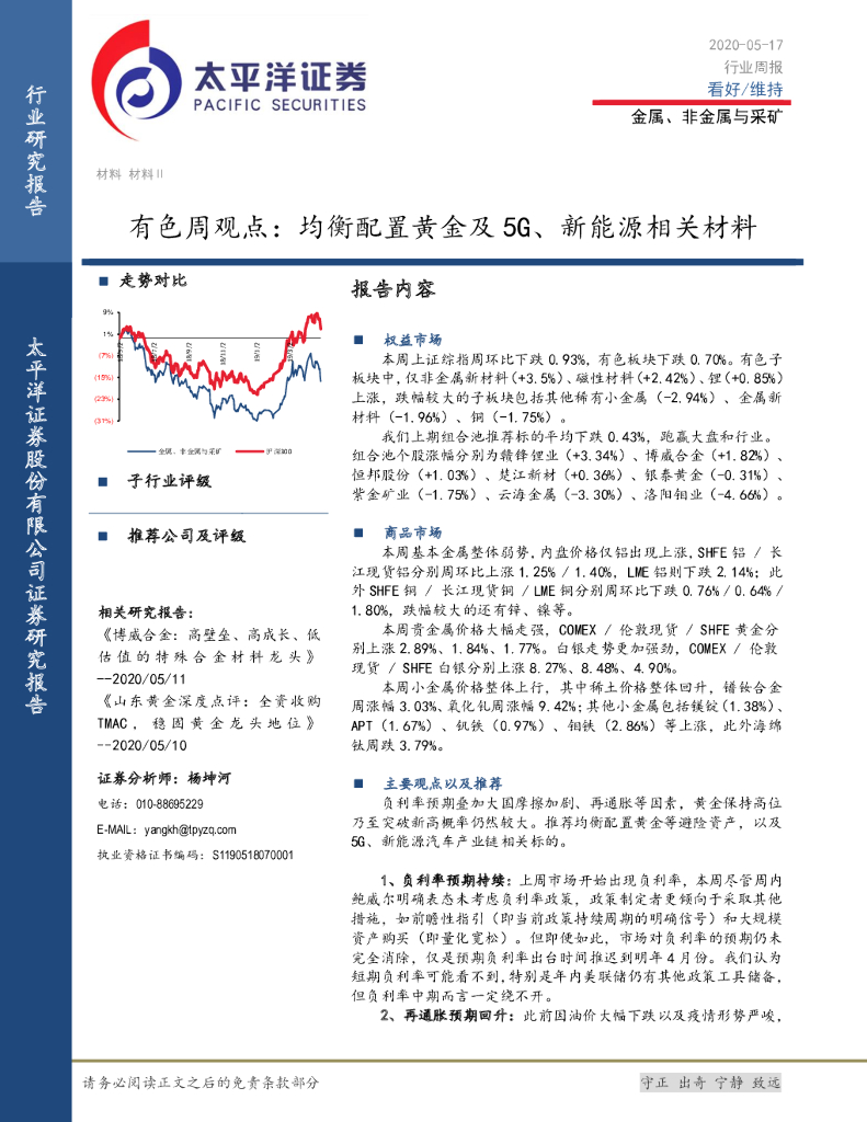 太平洋证券：有色周观点：均衡配置黄金及5G、新<em>能源</em>相关材料 海报