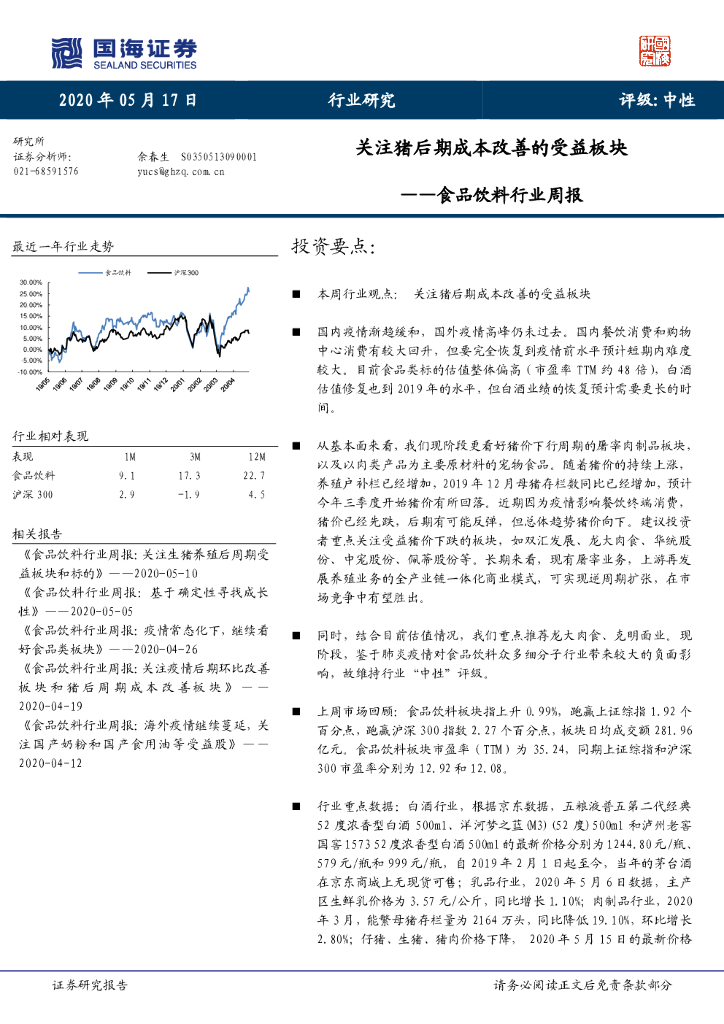 国海证券：食品饮料行业周报：关注猪后期成本改善的受益板块