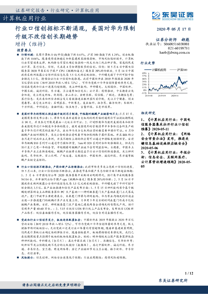 东吴证券：计算机应用行业：行业口信创招标不断涌现，美国对华为限制升级不改信创长期趋势