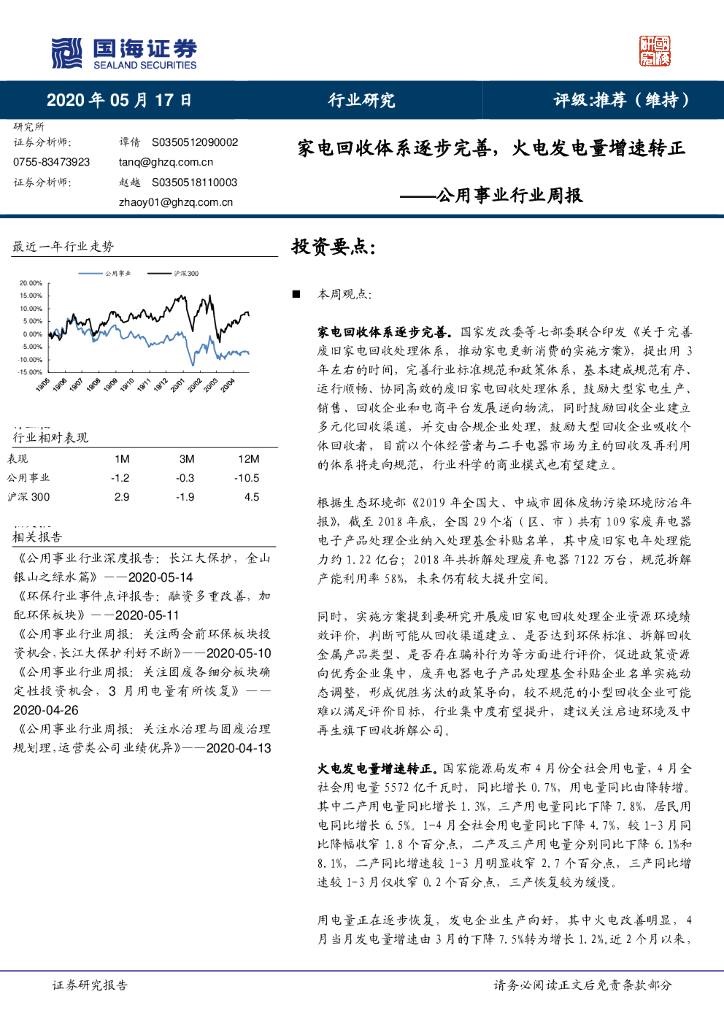 国海证券：公用事业行业周报：家电回收体系逐步完善，火电发电量增速转正