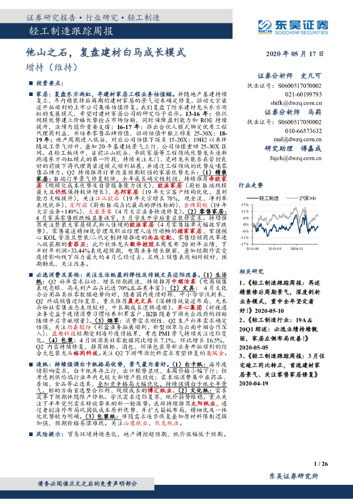 东吴证券：轻工制造跟踪周报：他山之石，复盘建材白马成长模式