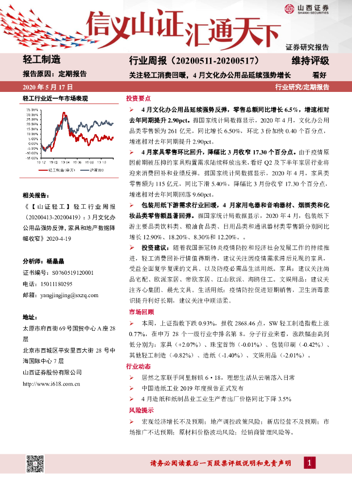 山西证券：轻工制造行业周报：关注轻工消费回暖，4月文化办公用品延续强势增长