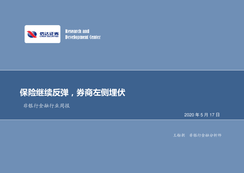 信达证券：非银行金融行业周报：保险继续反弹，券商左侧埋伏