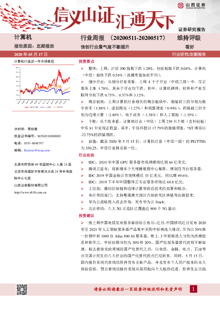 山西证券：计算机行业周报：信创行业景气度不断提升