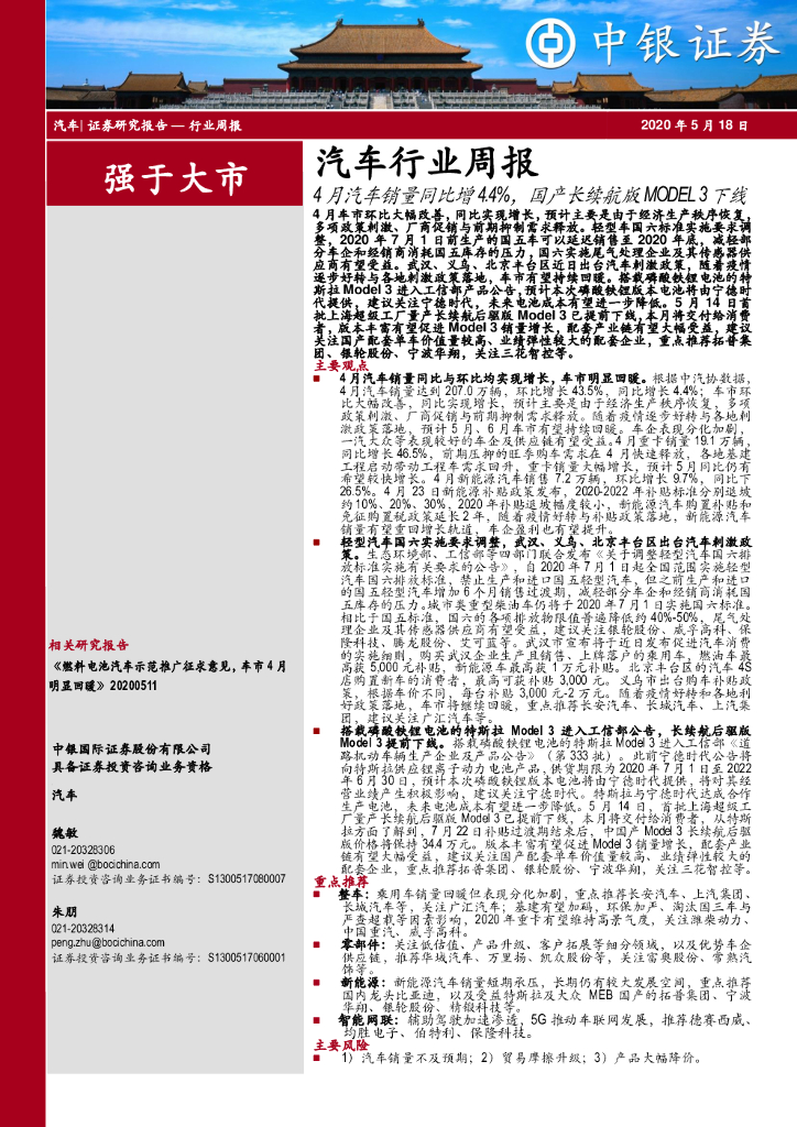 中银证券：汽车行业周报：4月汽车销量同比增4.4%，国产长续航版MODEL 3下线