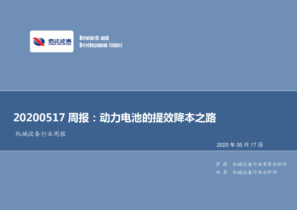 信达证券：机械设备行业周报：动力电池的提效降本之路