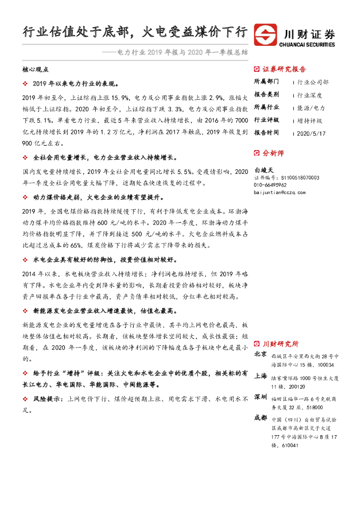 川财证券：电力行业2019年报与2020年一季报总结：行业估值处于底部，火电受益煤价下行