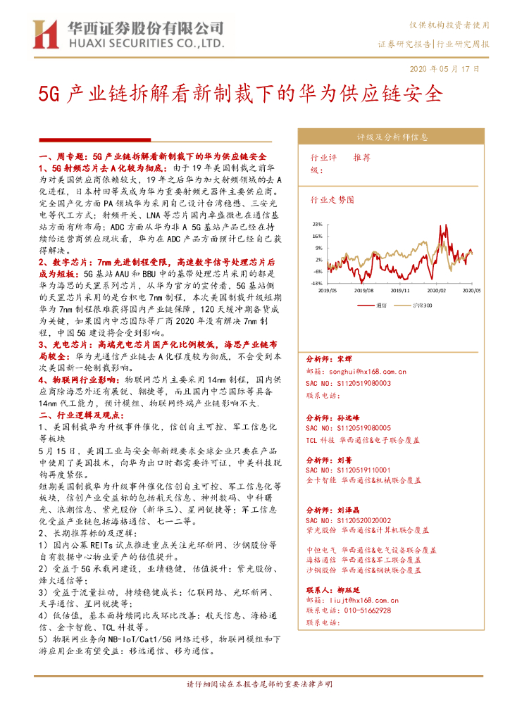 华西证券：通信行业研究周报：5G产业链拆解看新制裁下的华为<em>供应链</em>安全 海报