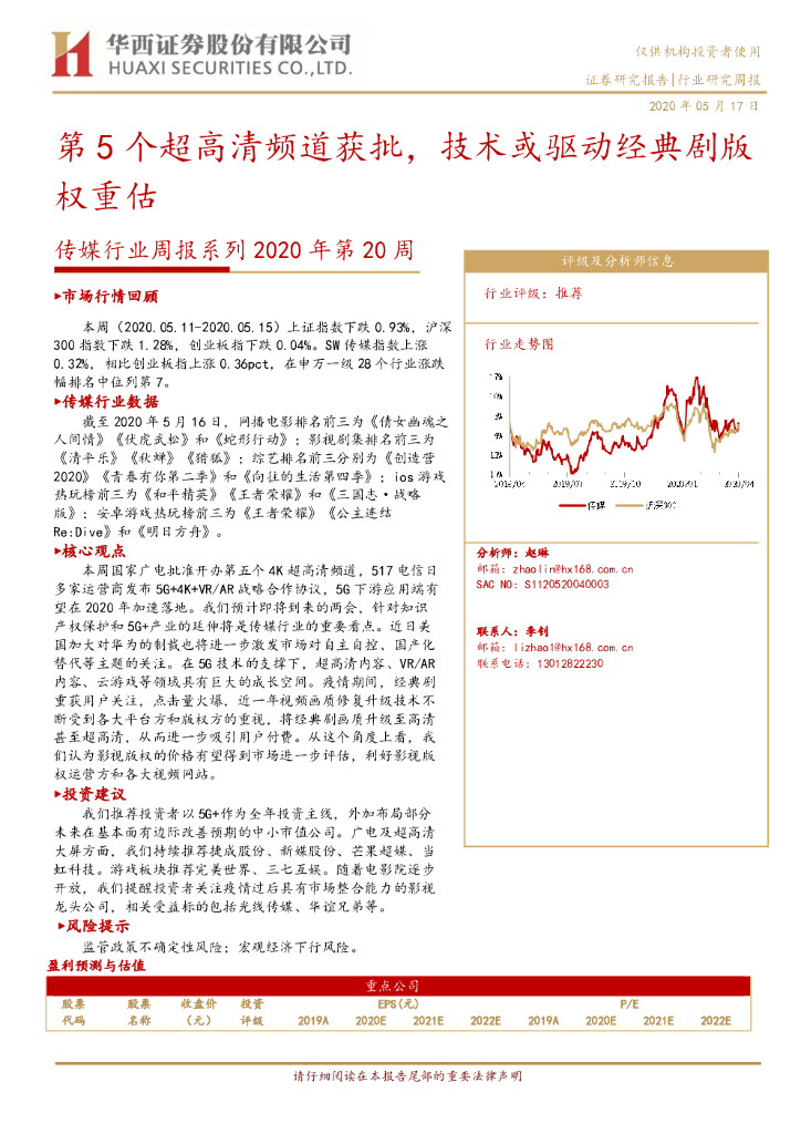 华西证券：传媒行业周报系列2020年第20周：第5个超高清频道获批，技术或驱动经典剧版权重估
