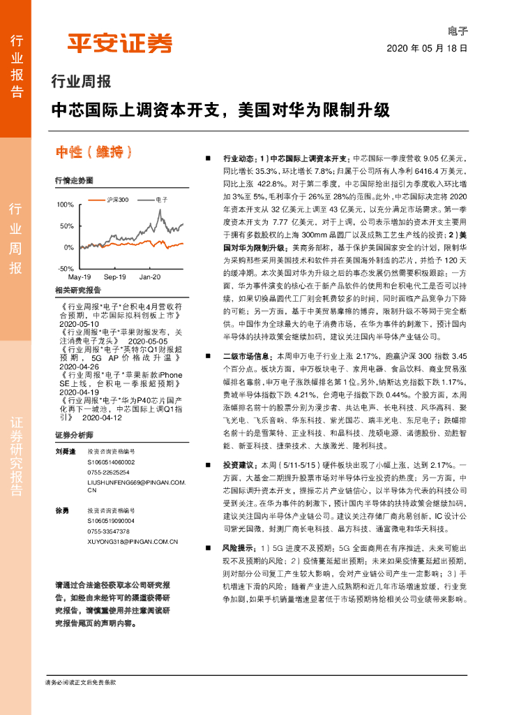 平安证券：电子行业周报：中芯国际上调资本开支，美国对华为限制升级