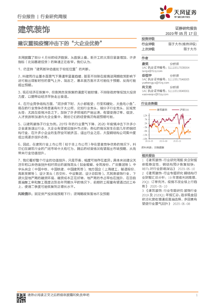 天风证券：建筑装饰行业研究周报：建议重视疫情冲击下的“大企业优势”