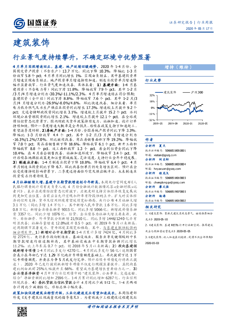 国盛证券：建筑装饰行业周报：行业景气度持续攀升，不确定环境中优势显著