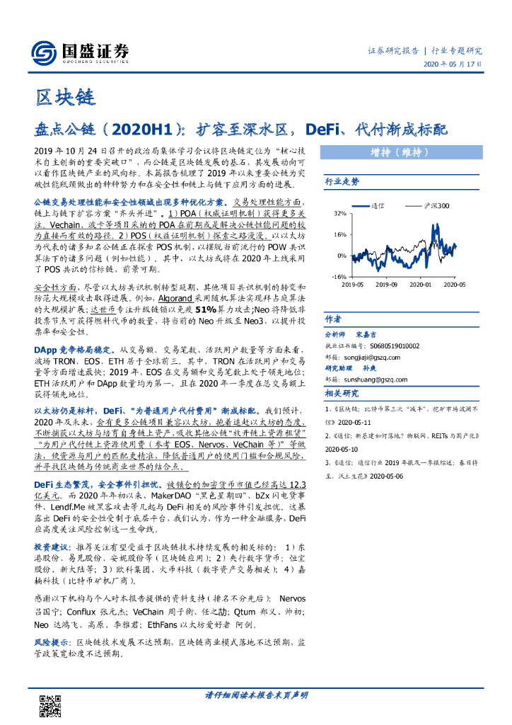 国盛证券：区块链行业专题研究：盘点公链（2020H1）：扩容至深水区，DeFi、代付渐成标配