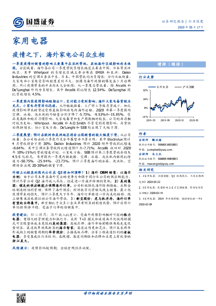 国盛证券：家用电器行业深度：疫情之下，海外家电公司众生相