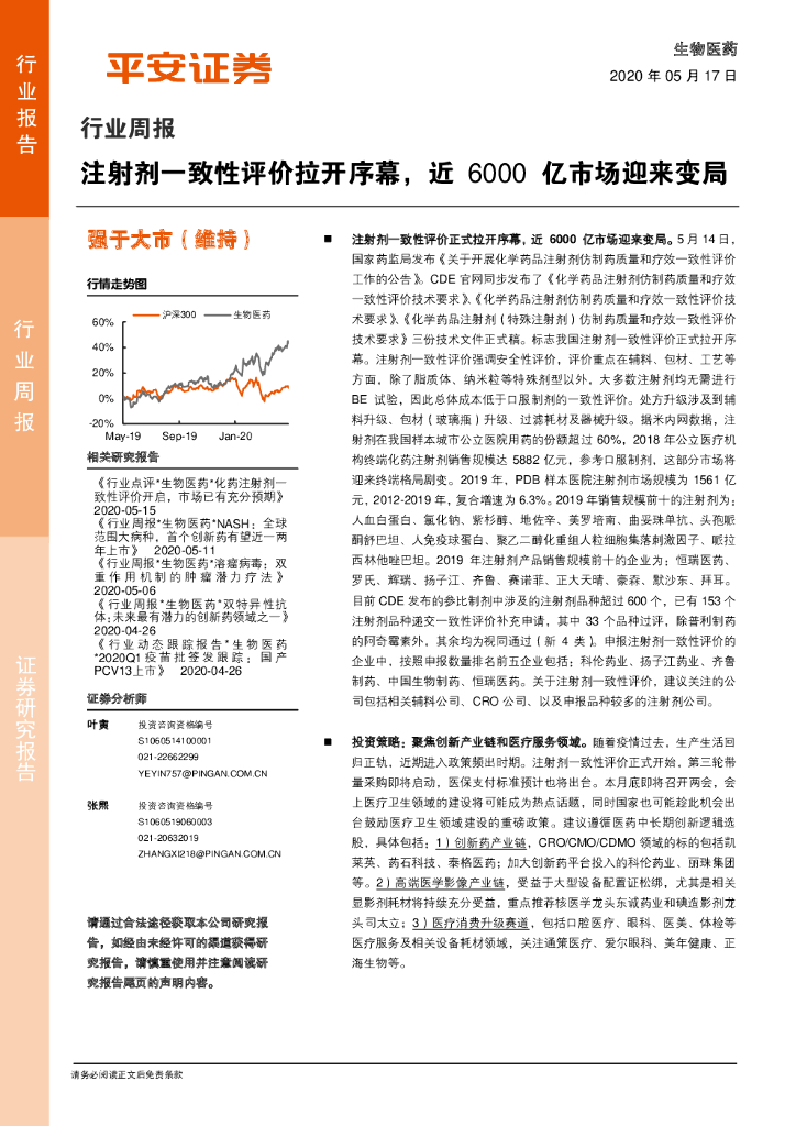 平安证券：生物医药行业周报：注射剂一致性评价拉开序幕，近6000亿市场迎来变局