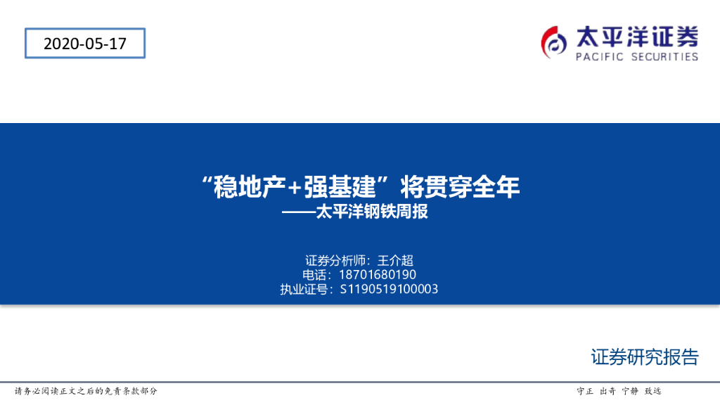 太平洋证券：钢铁周报：“稳地产+强基建”将贯穿全年