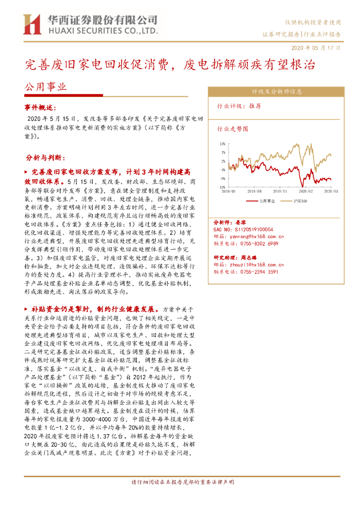 华西证券：公用事业：完善废旧家电回收促消费，废电拆解顽疾有望根治