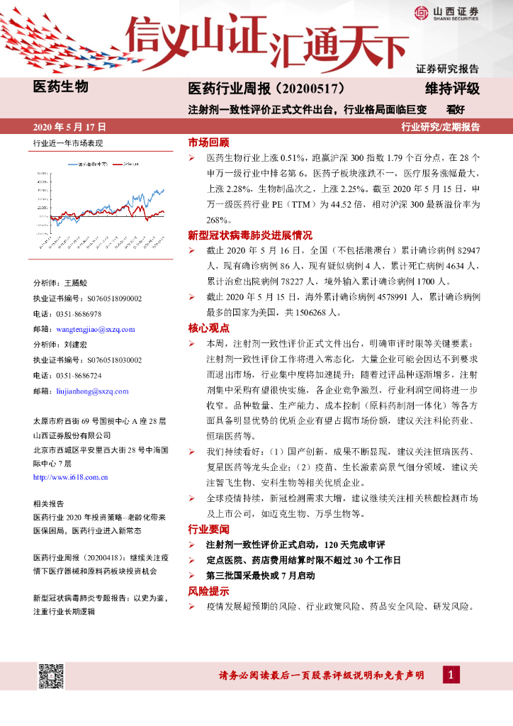 山西证券：医药行业周报：注射剂一致性评价正式文件出台，行业格局面临巨变