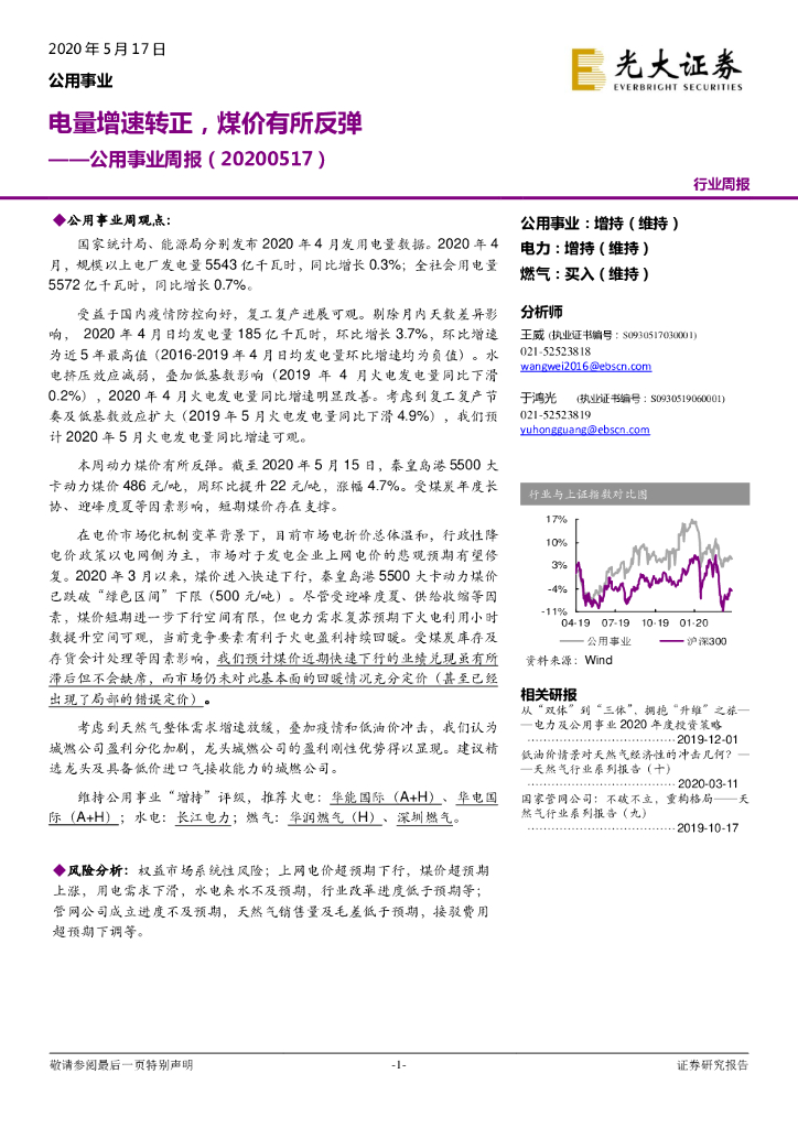 光大证券：公用事业周报：电量增速转正，煤价有所反弹