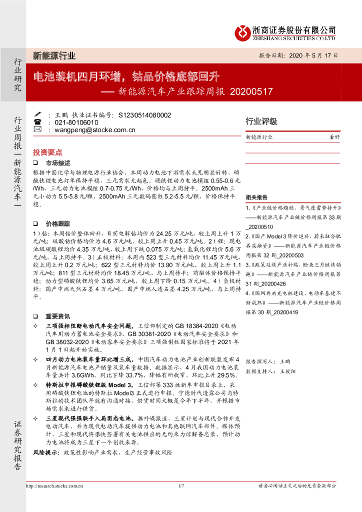 浙商证券：新<em>能源</em>汽车产业跟踪周报：电池装机四月环增，钴品价格底部回升 海报