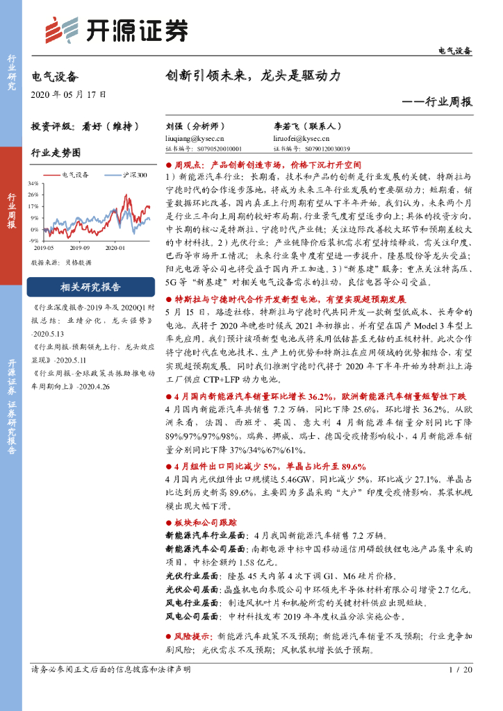开源证券：电气设备行业周报：创新引领未来，龙头是驱动力