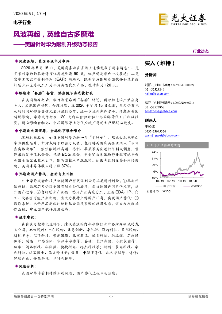 光大证券：电子行业：美国针对华为限制升级动态报告——风波再起，英雄自古多磨难